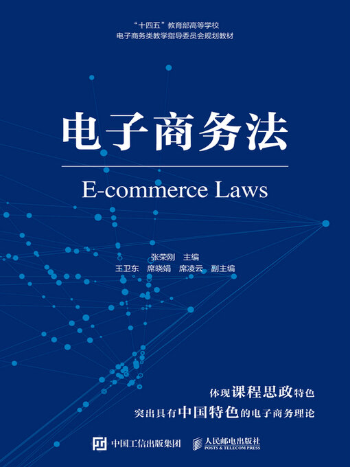 Title details for 电子商务法 by 张荣刚主编 - Available